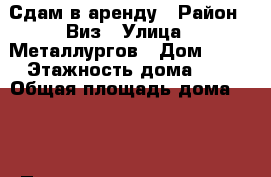 Сдам в аренду › Район ­ Виз › Улица ­ Металлургов › Дом ­ 42 › Этажность дома ­ 5 › Общая площадь дома ­ 28 › Площадь участка ­ 15 › Цена ­ 12 - Свердловская обл., Екатеринбург г. Недвижимость » Дома, коттеджи, дачи аренда   . Свердловская обл.,Екатеринбург г.